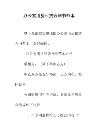 办公室用房租赁合同书范本--精编范文