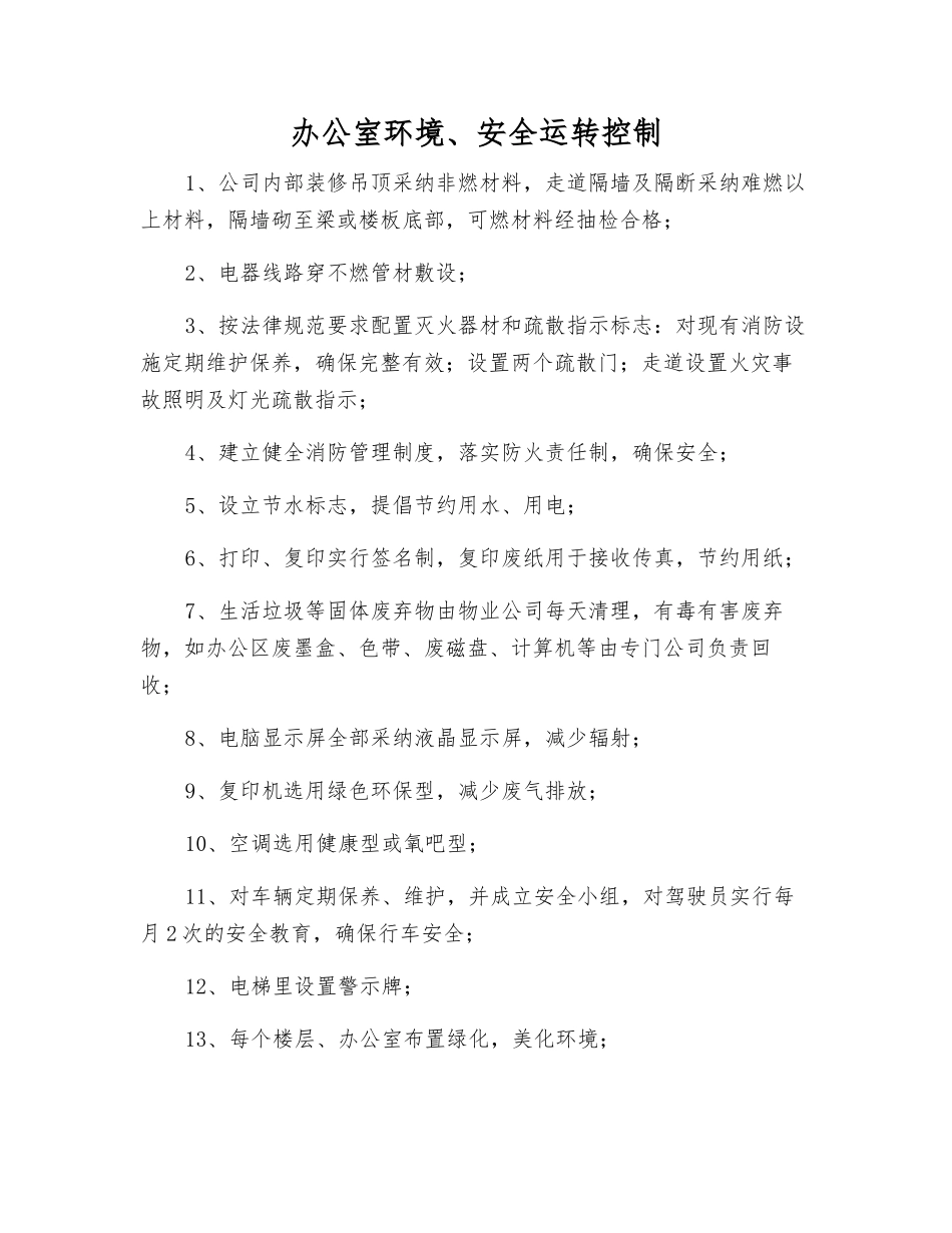 办公室环境、安全运行控制_第1页