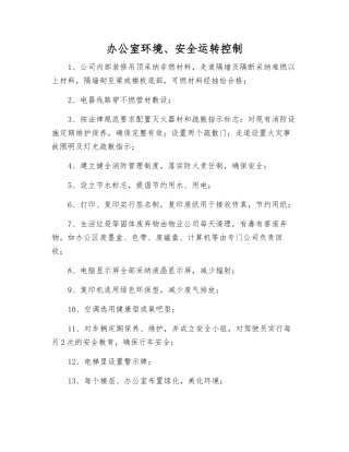 办公室环境、安全运行控制
