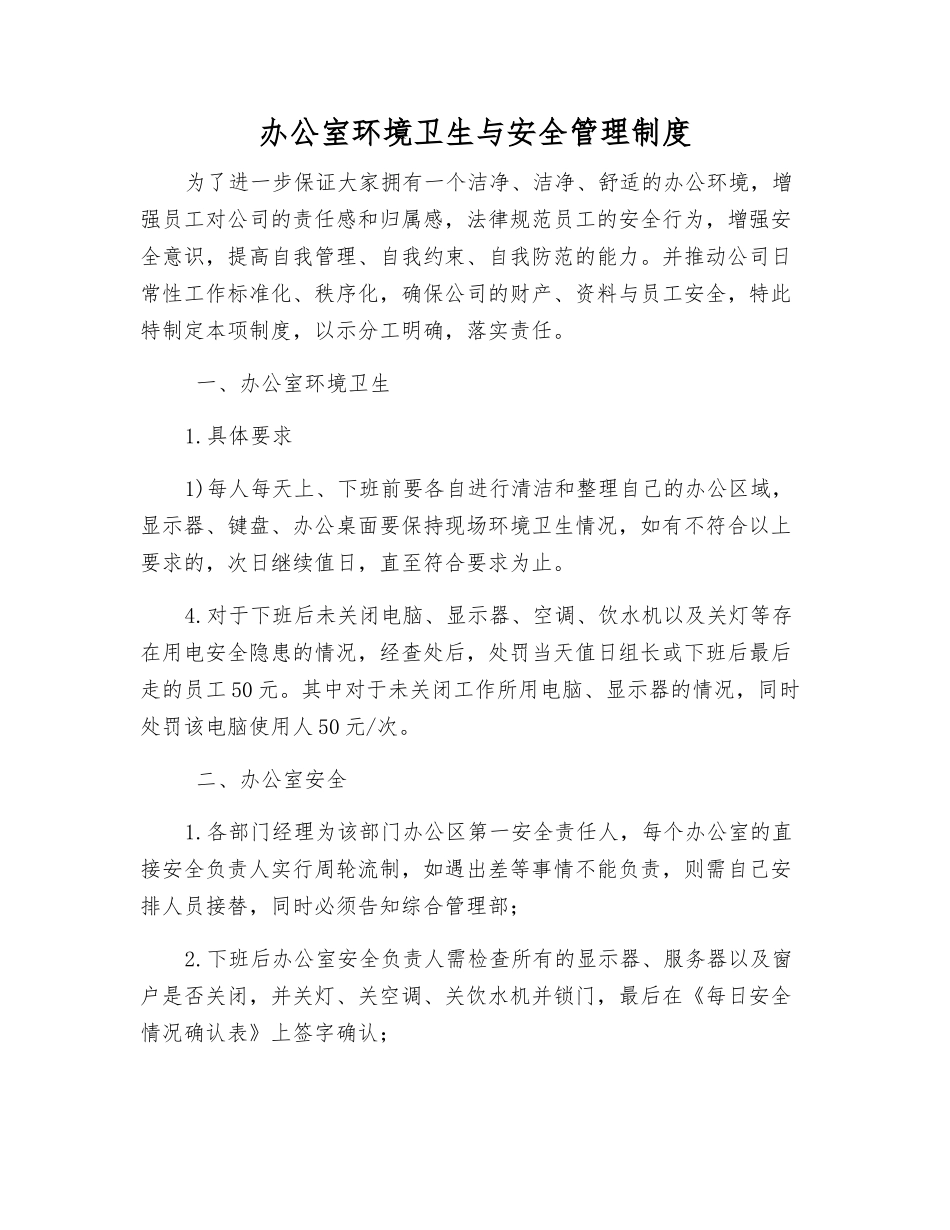 办公室环境卫生与安全管理制度_第1页