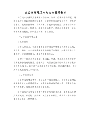 办公室环境卫生与安全管理制度