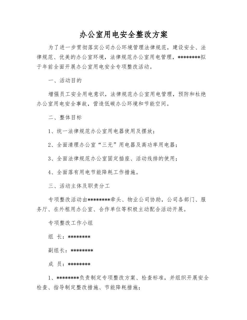 办公室用电安全整改方案_第1页