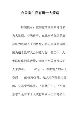 办公室生存有道十大策略--精编范文