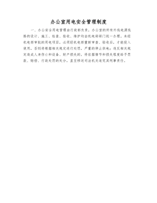 办公室用电安全管理制度