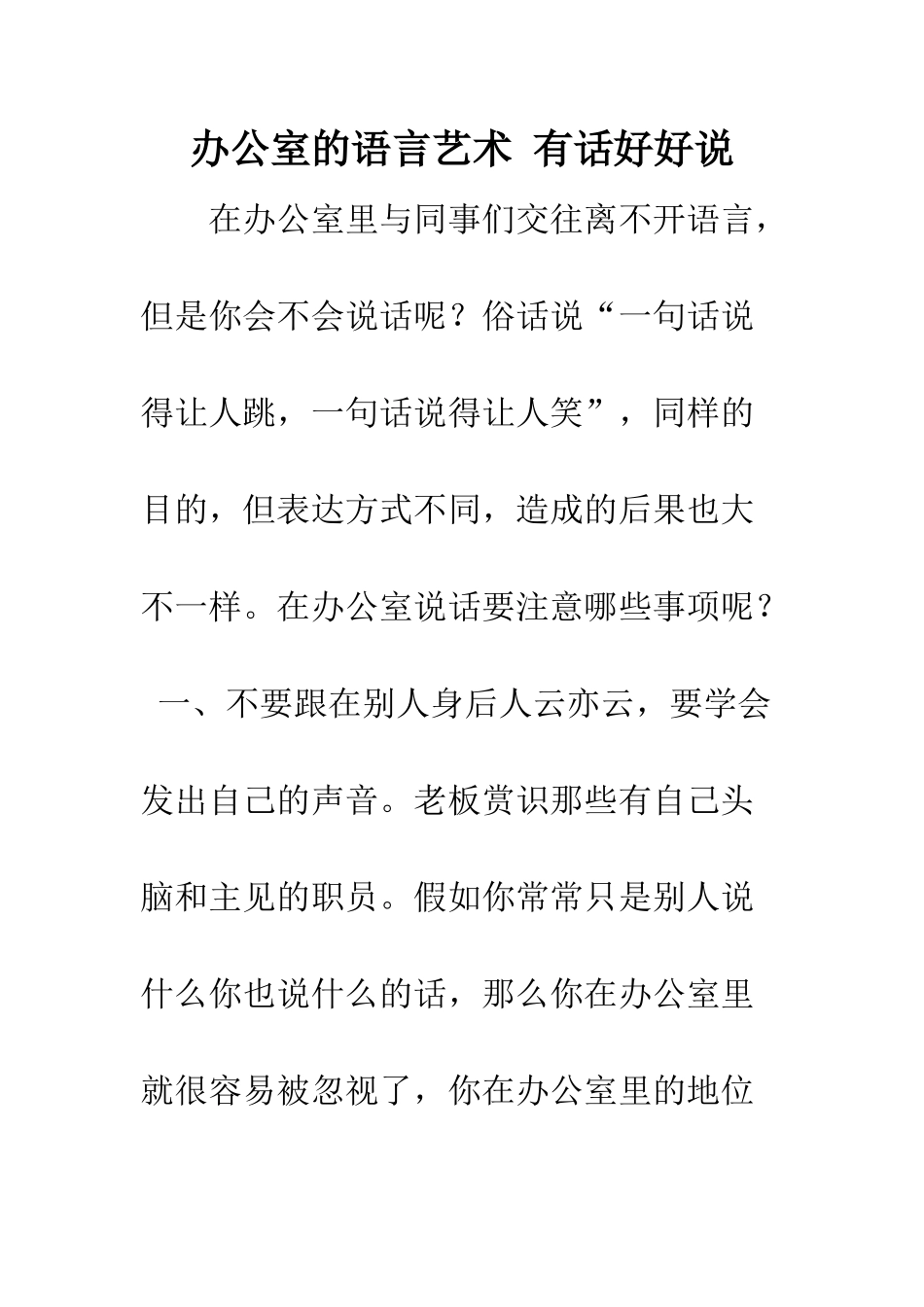办公室的语言艺术-有话好好说--精编范文_第1页