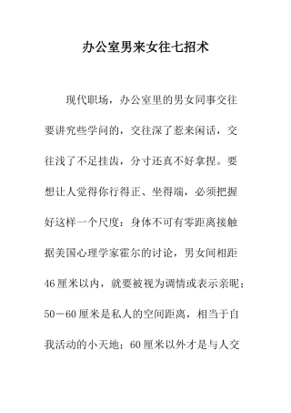 办公室男来女往七招术--精编范文