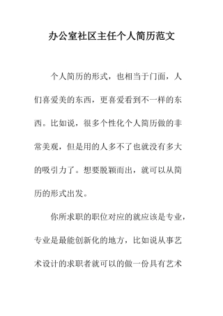 办公室社区主任个人简历范文--精编范文