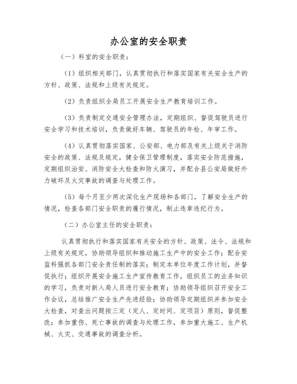 办公室的安全职责_第1页
