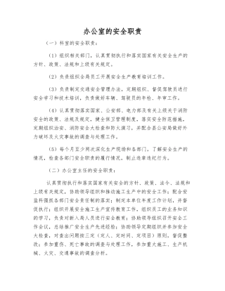 办公室的安全职责