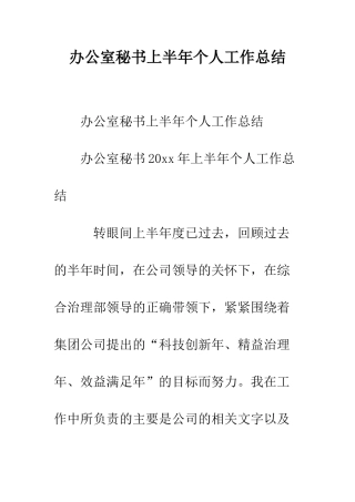 办公室秘书上半年个人工作总结--精编范文