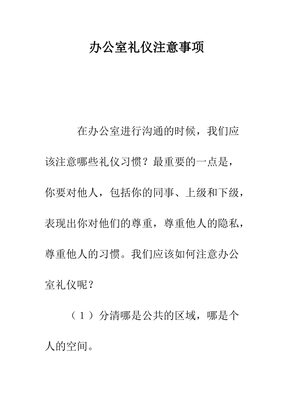 办公室礼仪注意事项--精编范文_第1页