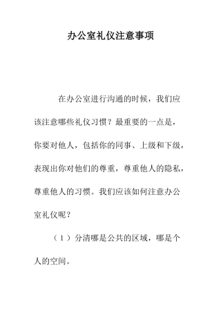 办公室礼仪注意事项--精编范文