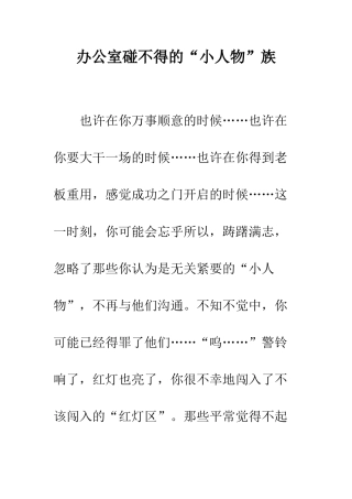 办公室碰不得的“小人物”族--精编范文