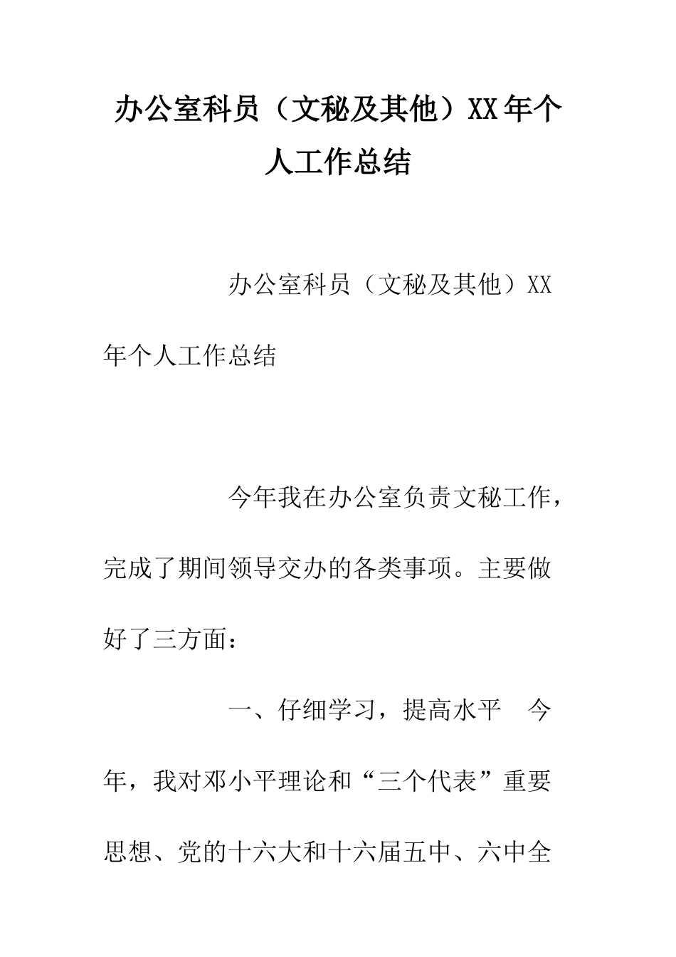 办公室科员XX年个人工作总结--精编范文_第1页