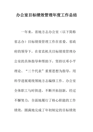 办公室目标绩效管理年度工作总结--精编范文