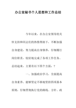 办公室秘书个人思想和工作总结--精编范文