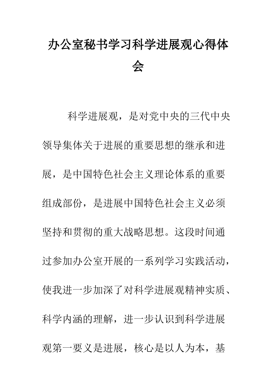 办公室秘书学习科学发展观心得体会--精编范文_第1页