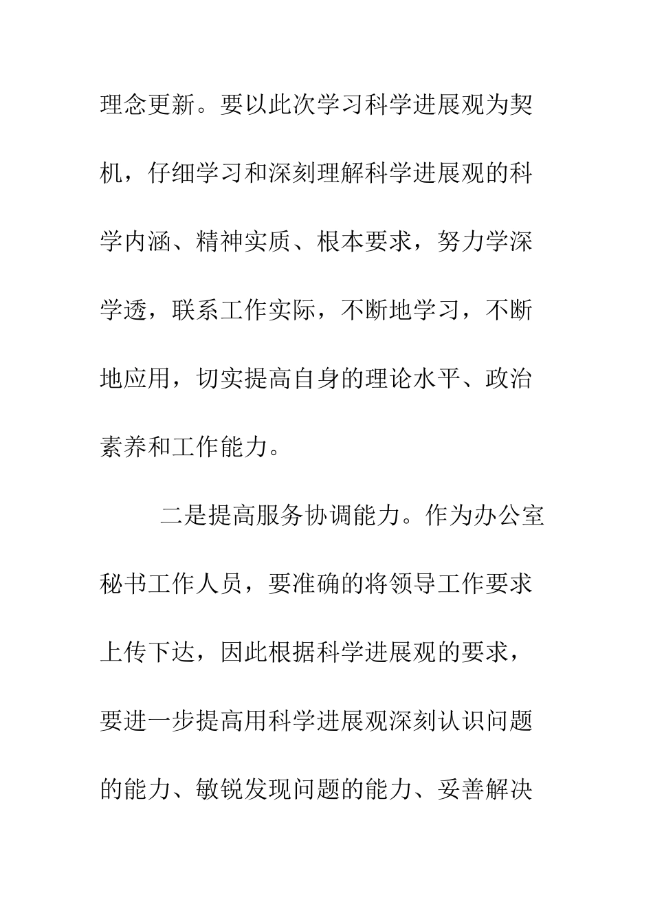 办公室秘书学习科学发展观心得体会--精编范文_第3页