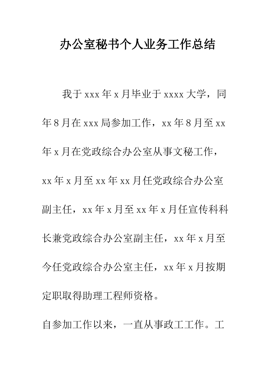 办公室秘书个人业务工作总结--精编范文_第1页