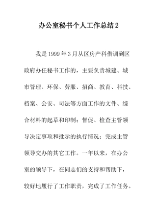 办公室秘书个人工作总结2--精编范文