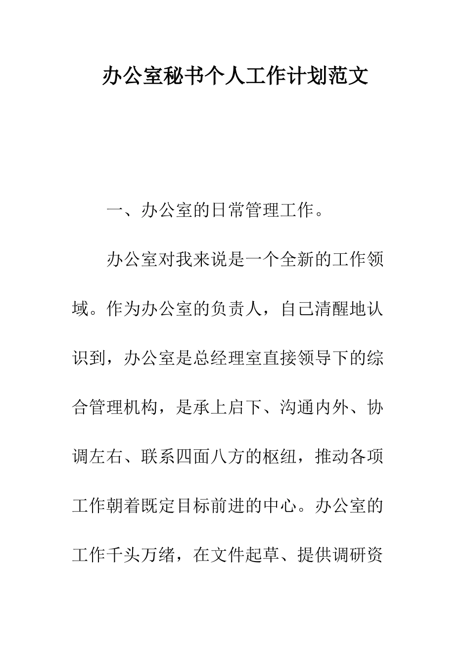 办公室秘书个人工作计划范文--精编范文_第1页