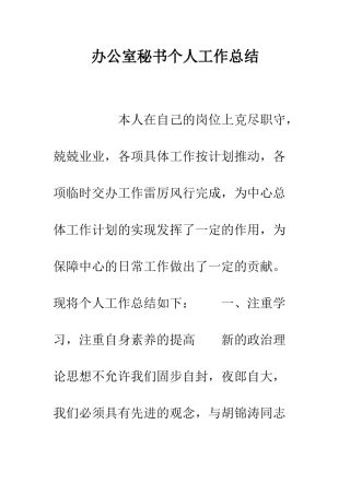 办公室秘书个人工作总结--精编范文