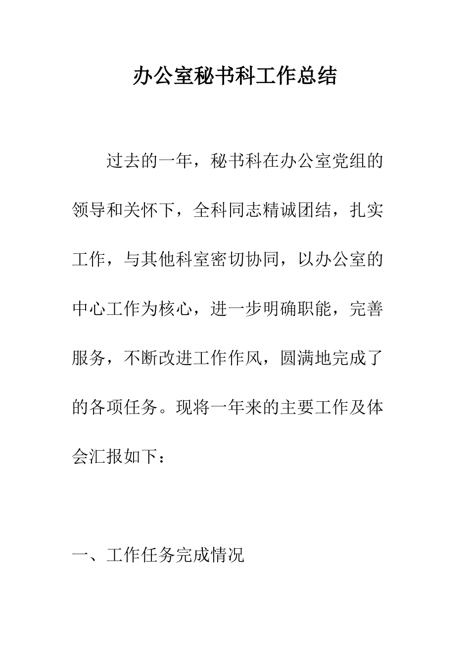 办公室秘书科工作总结--精编范文_第1页