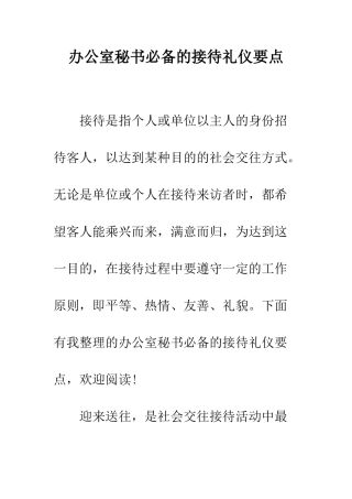 办公室秘书必备的接待礼仪要点--精编范文