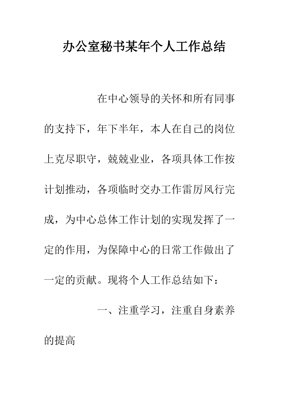 办公室秘书某年个人工作总结--精编范文_第1页