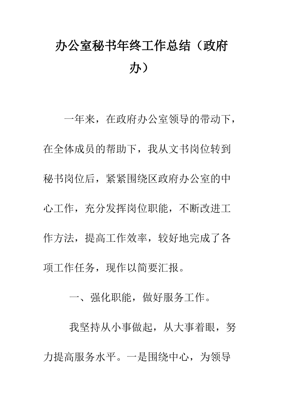 办公室秘书年终工作总结--精编范文_第1页