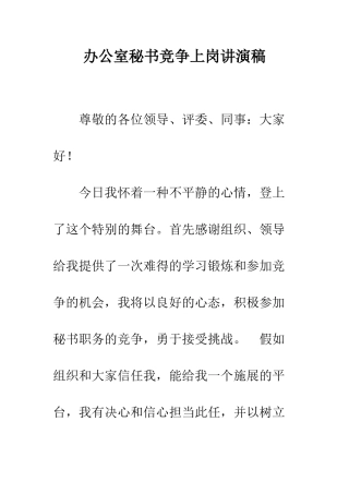 办公室秘书竞争上岗讲演稿--精编范文