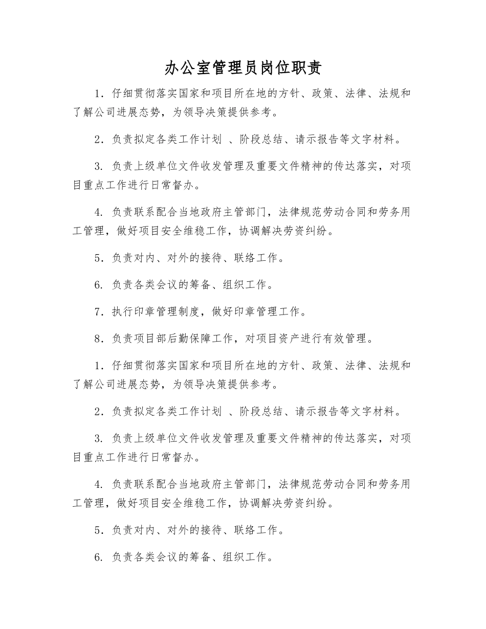 办公室管理员岗位职责_第1页