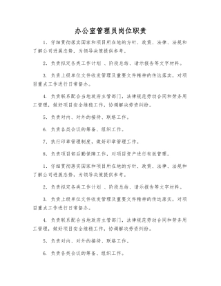 办公室管理员岗位职责