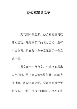 办公室空调之争--精编范文