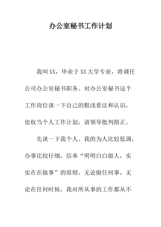 办公室秘书工作计划--精编范文