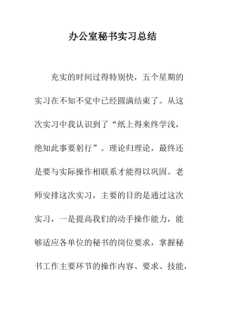 办公室秘书实习总结--精编范文