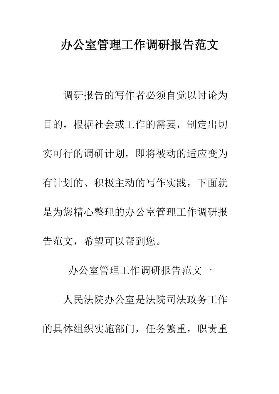 办公室管理工作调研报告范文--精编范文_第1页