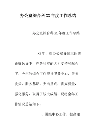 办公室综合科XX年度工作总结--精编范文