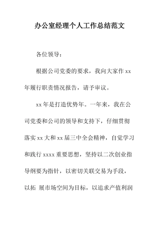 办公室经理个人工作总结范文--精编范文