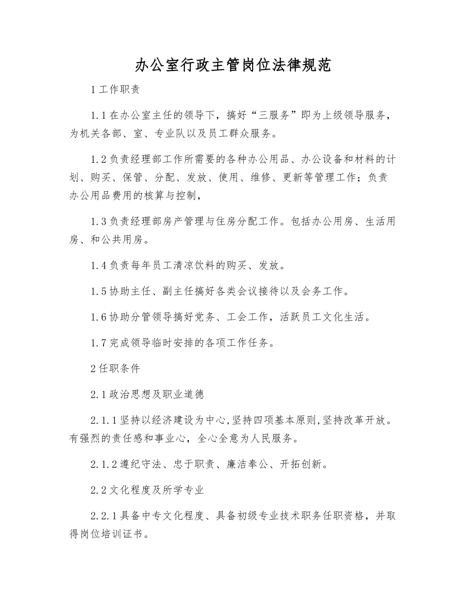 办公室行政主管岗位规范_第1页
