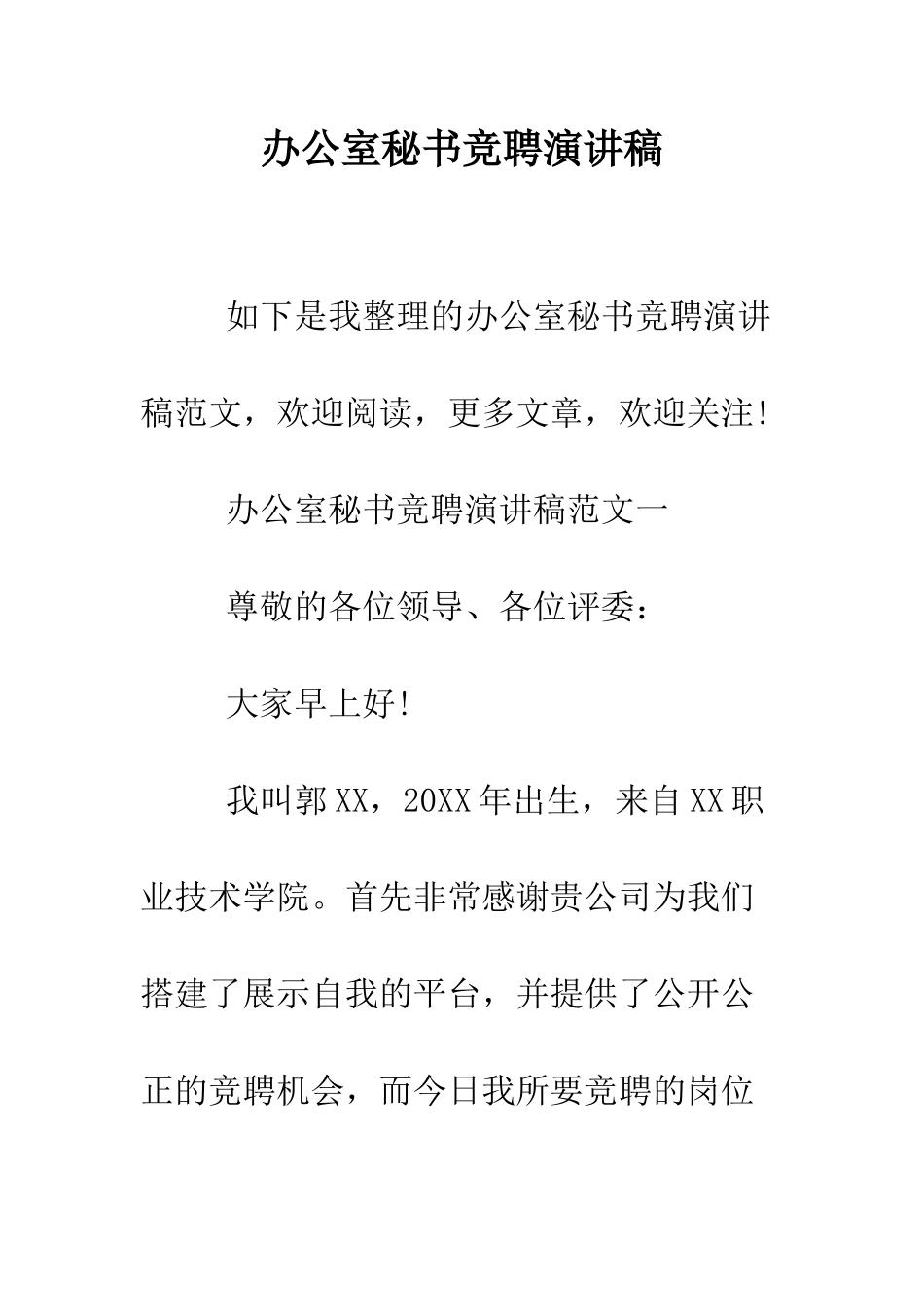 办公室秘书竞聘演讲稿--精编范文_第1页