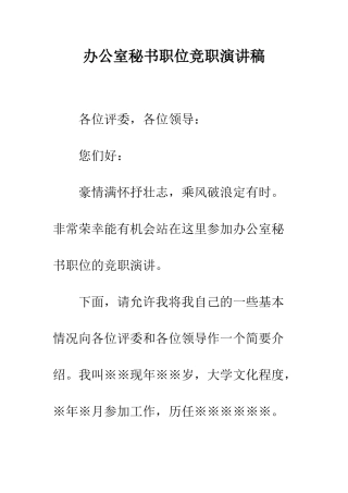 办公室秘书职位竞职演讲稿--精编范文