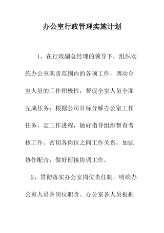 办公室行政管理实施计划--精编范文