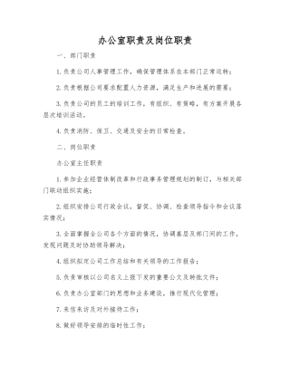 办公室职责及岗位职责