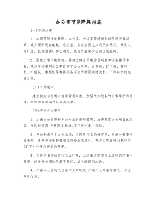 办公室节能降耗措施