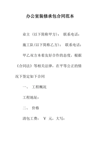 办公室装修承包合同范本--精编范文