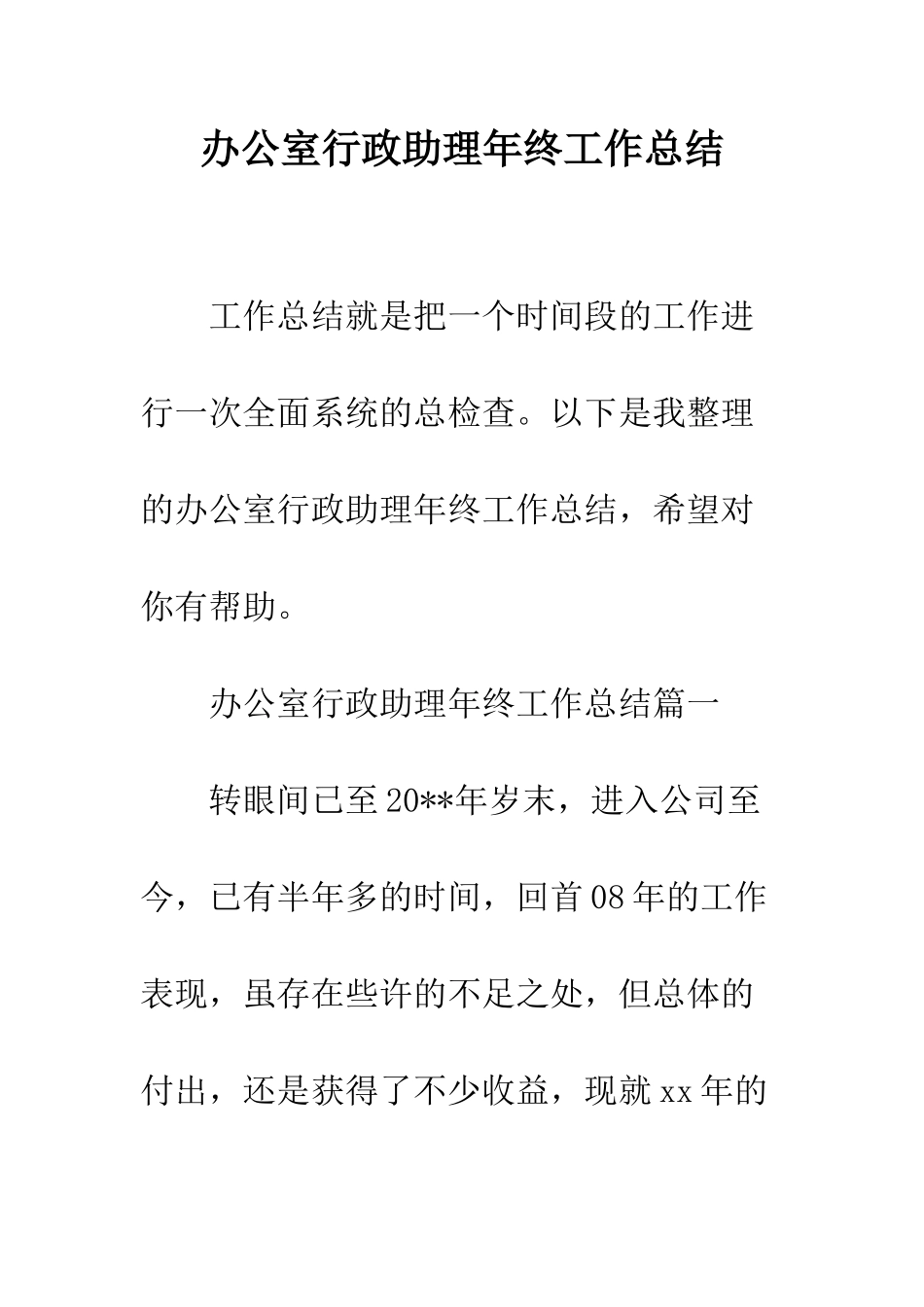 办公室行政助理年终工作总结--精编范文_第1页