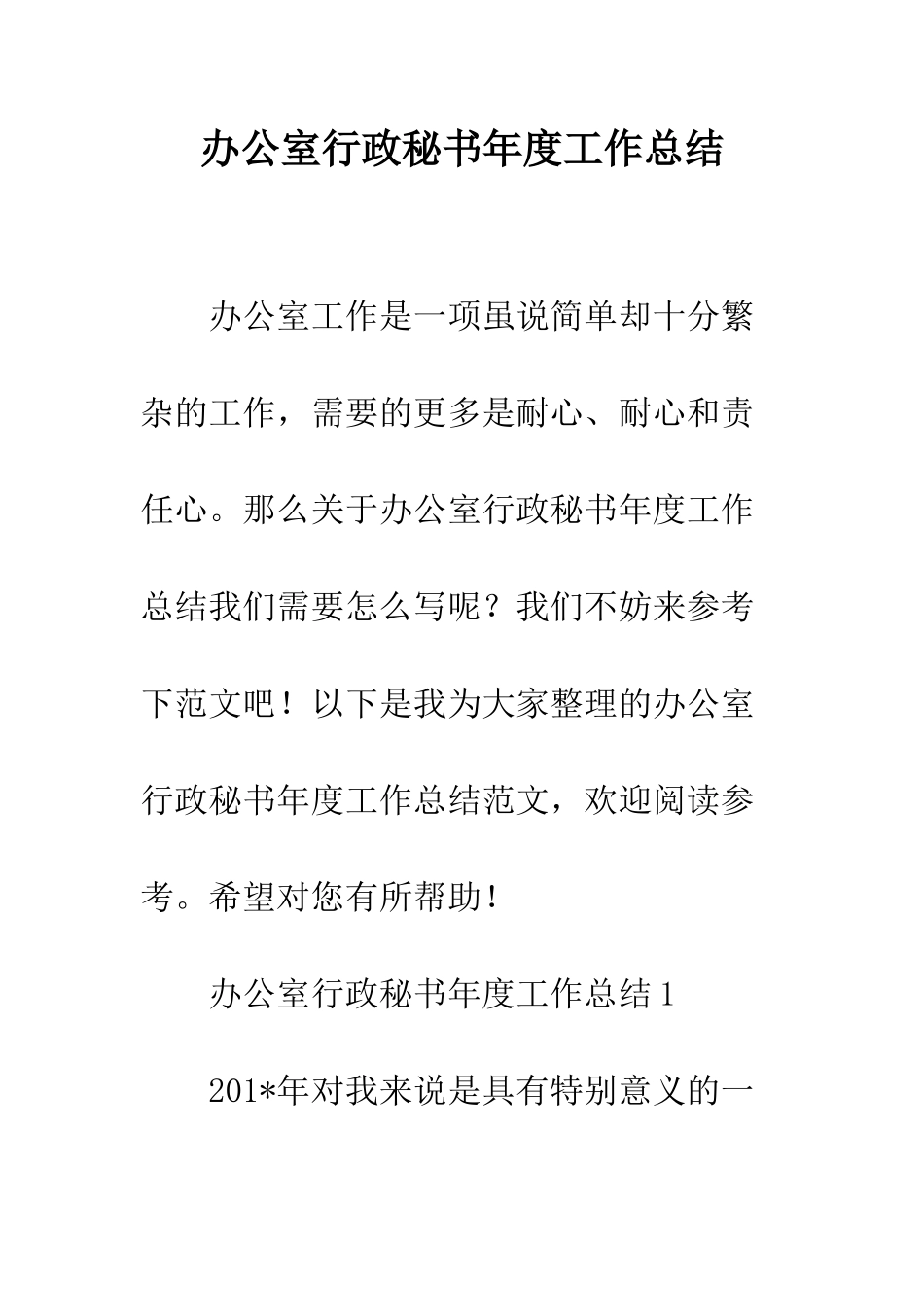 办公室行政秘书年度工作总结--精编范文_第1页
