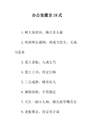 办公室箴言18式--精编范文