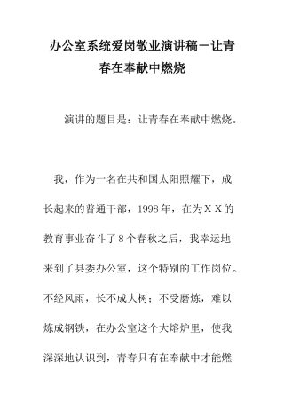 办公室系统爱岗敬业演讲稿-让青春在奉献中燃烧--精编范文